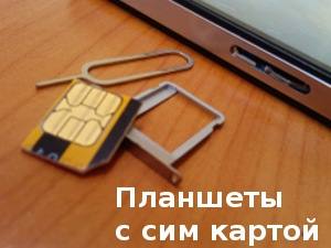  
																																												Планшет с сим картой