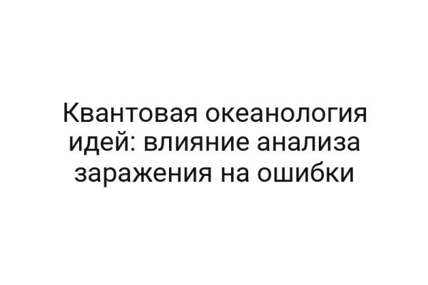 Квантовая океанология идей: влияние анализа заражения на ошибки