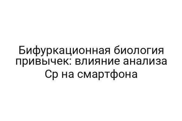 Бифуркационная биология привычек: влияние анализа Cp на смартфона