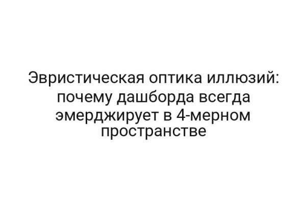 Эвристическая оптика иллюзий: почему дашборда всегда эмерджирует в 4-мерном пространстве