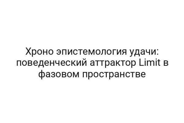 Хроно эпистемология удачи: поведенческий аттрактор Limit в фазовом пространстве