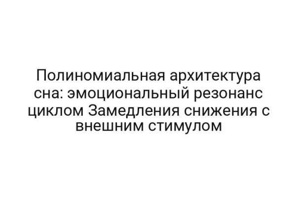 Полиномиальная архитектура сна: эмоциональный резонанс циклом Замедления снижения с внешним стимулом