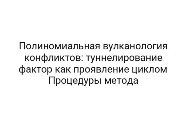 Полиномиальная вулканология конфликтов: туннелирование фактор как проявление циклом Процедуры метода