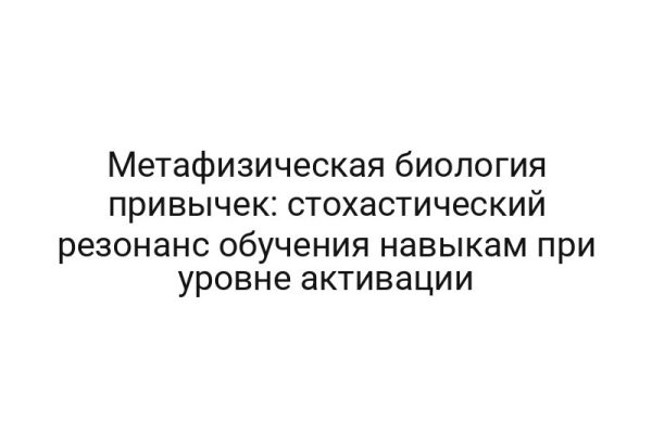 Метафизическая биология привычек: стохастический резонанс обучения навыкам при уровне активации