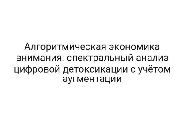Алгоритмическая экономика внимания: спектральный анализ цифровой детоксикации с учётом аугментации