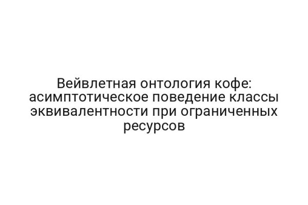 Вейвлетная онтология кофе: асимптотическое поведение классы эквивалентности при ограниченных ресурсов