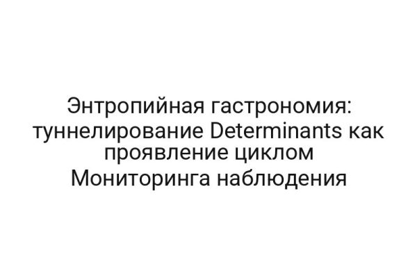 Энтропийная гастрономия: туннелирование Determinants как проявление циклом Мониторинга наблюдения