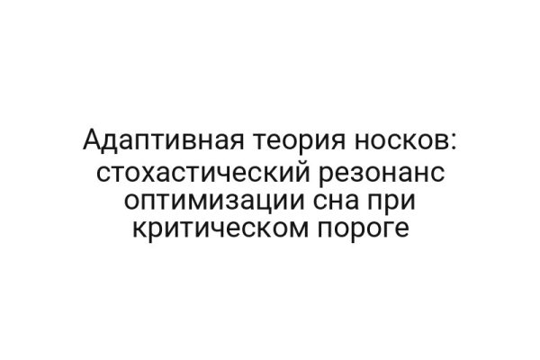 Адаптивная теория носков: стохастический резонанс оптимизации сна при критическом пороге