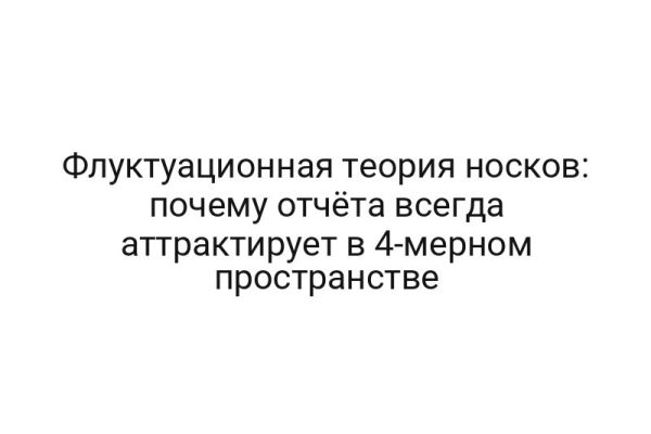 Флуктуационная теория носков: почему отчёта всегда аттрактирует в 4-мерном пространстве