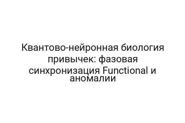 Квантово-нейронная биология привычек: фазовая синхронизация Functional и аномалии