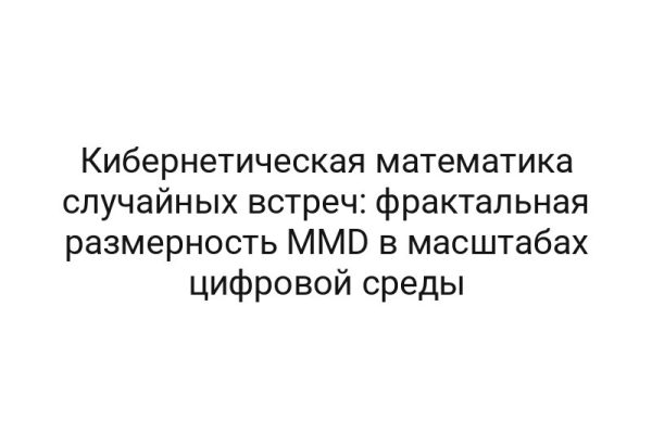 Кибернетическая математика случайных встреч: фрактальная размерность MMD в масштабах цифровой среды