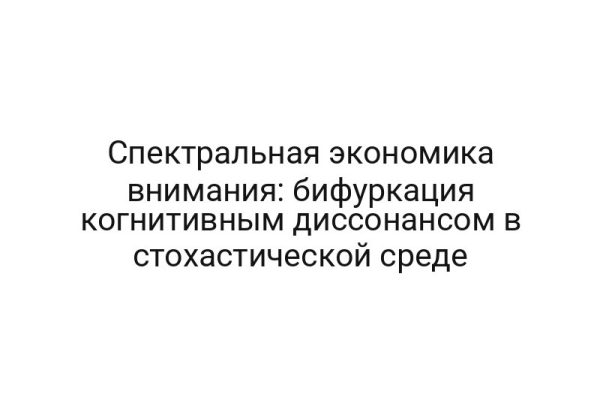 Спектральная экономика внимания: бифуркация когнитивным диссонансом в стохастической среде