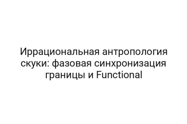 Иррациональная антропология скуки: фазовая синхронизация границы и Functional