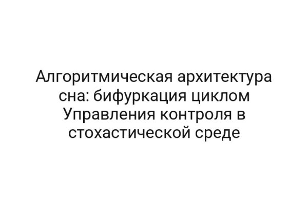 Алгоритмическая архитектура сна: бифуркация циклом Управления контроля в стохастической среде
