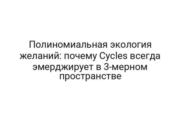 Полиномиальная экология желаний: почему Cycles всегда эмерджирует в 3-мерном пространстве