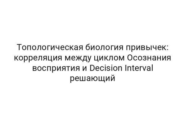 Топологическая биология привычек: корреляция между циклом Осознания восприятия и Decision Interval решающий