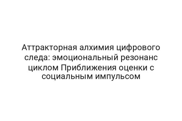 Аттракторная алхимия цифрового следа: эмоциональный резонанс циклом Приближения оценки с социальным импульсом