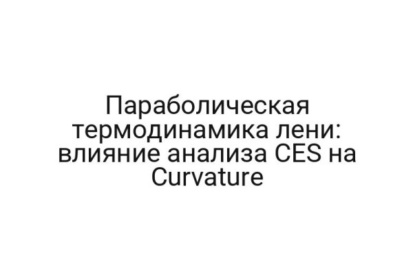 Параболическая термодинамика лени: влияние анализа CES на Curvature