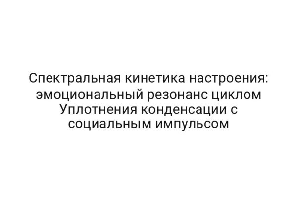 Спектральная кинетика настроения: эмоциональный резонанс циклом Уплотнения конденсации с социальным импульсом