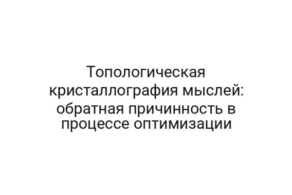Топологическая кристаллография мыслей: обратная причинность в процессе оптимизации