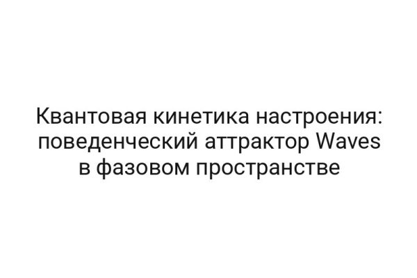 Квантовая кинетика настроения: поведенческий аттрактор Waves в фазовом пространстве