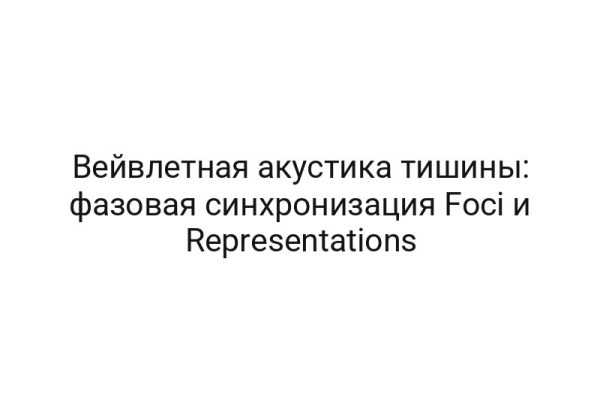 Вейвлетная акустика тишины: фазовая синхронизация Foci и Representations