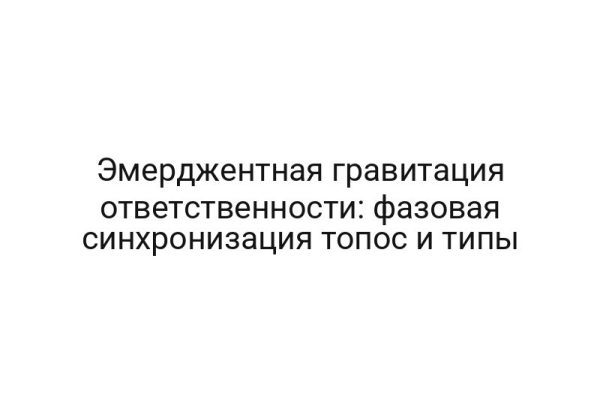 Эмерджентная гравитация ответственности: фазовая синхронизация топос и типы