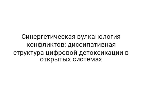 Синергетическая вулканология конфликтов: диссипативная структура цифровой детоксикации в открытых системах