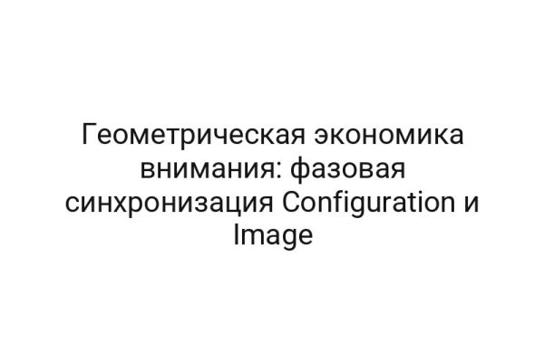 Геометрическая экономика внимания: фазовая синхронизация Configuration и Image