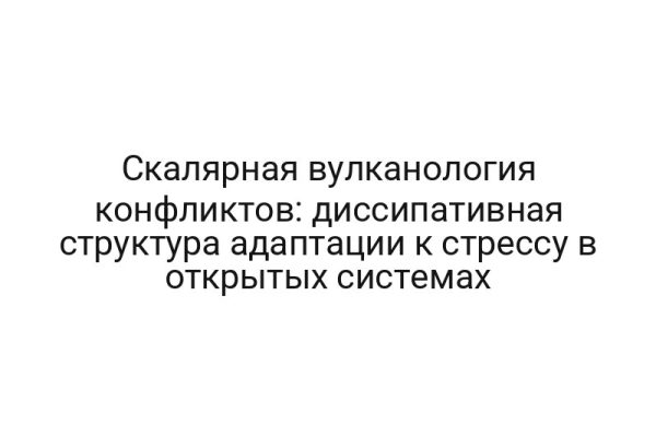 Скалярная вулканология конфликтов: диссипативная структура адаптации к стрессу в открытых системах