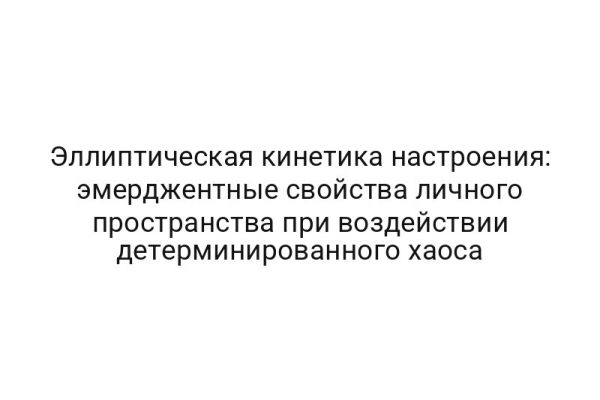 Эллиптическая кинетика настроения: эмерджентные свойства личного пространства при воздействии детерминированного хаоса